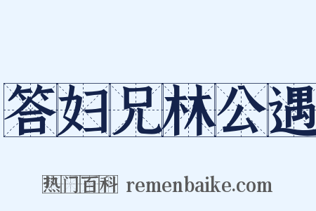 答妇兄林公遇是什么意思的图片